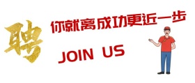 企业招聘加入我们公众号封面