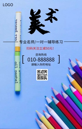 美术培训招生宣传营销海报