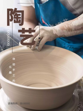 简约风陶艺海报图片
