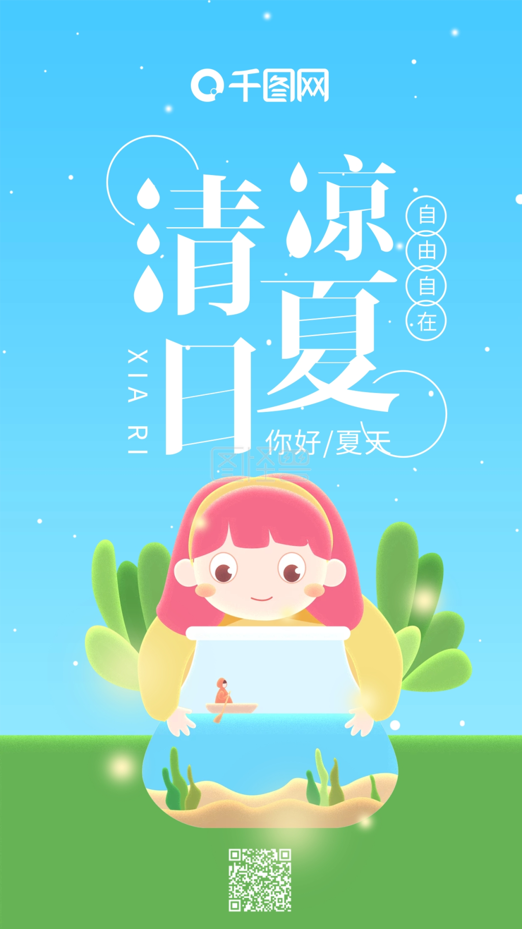 夏天清凉-清凉夏日你好夏天蓝色小清新手机用图在线图片制作-图怪兽