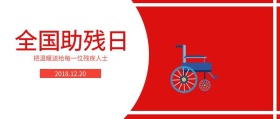 全国助残日+爱心助残日+公众号封面