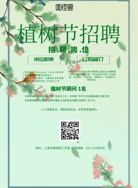 简约风格植树节招聘宣传海报