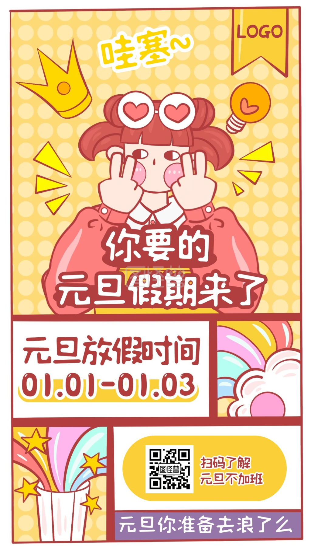 卡通可爱漫画搞笑元旦放假通知手机海报