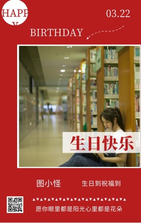 图小怪 生日快乐 03.22 HAPPY 生日到祝福到 BIRTHDAY 愿你眼里都是阳光心里都是花朵 员工生日祝福简约手机海报
