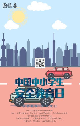 安全教育