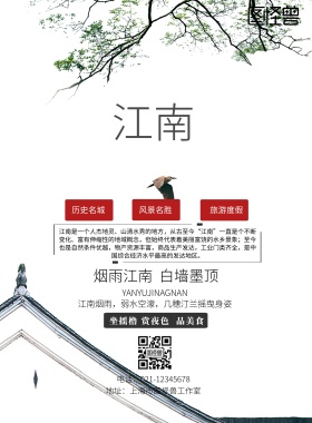 江南水乡水墨意境宣传海报