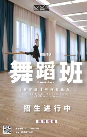 舞蹈培训招生海报