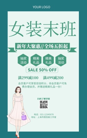女装末班女装换季清仓营销海报