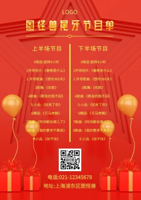 尾牙节目菜单红色喜庆节目单节目单