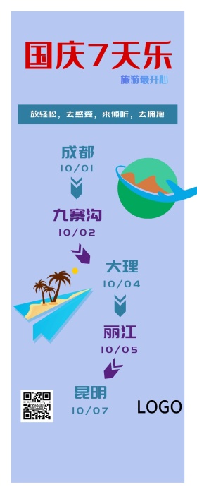 国庆旅游活动手机长图