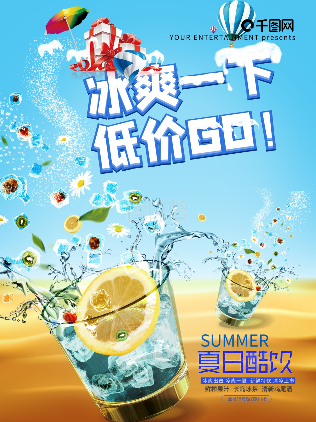 冰爽一夏冷饮海报设计