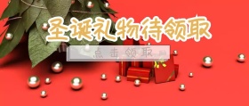 圣诞礼物待领取公众号封面