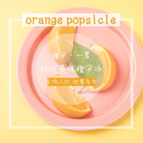 狂署季简约简约橙色橙子冰棒淘宝主图