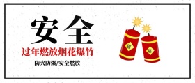 新年防火安全公众号封面