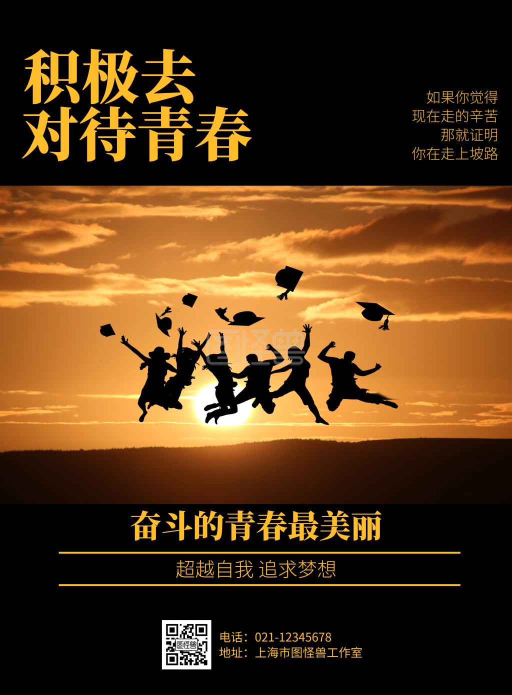 黑色摄影简约励志积极青春校园海报