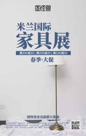 几何米兰国际家具展促销海报