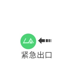 紧急出口朋友圈封面