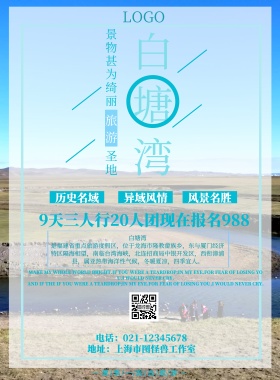 白塘湾旅游海报
