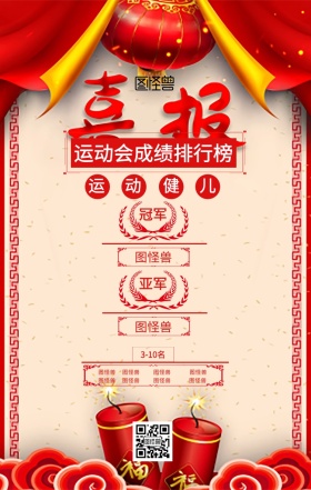 校园运动会成绩排行榜红色简约海报