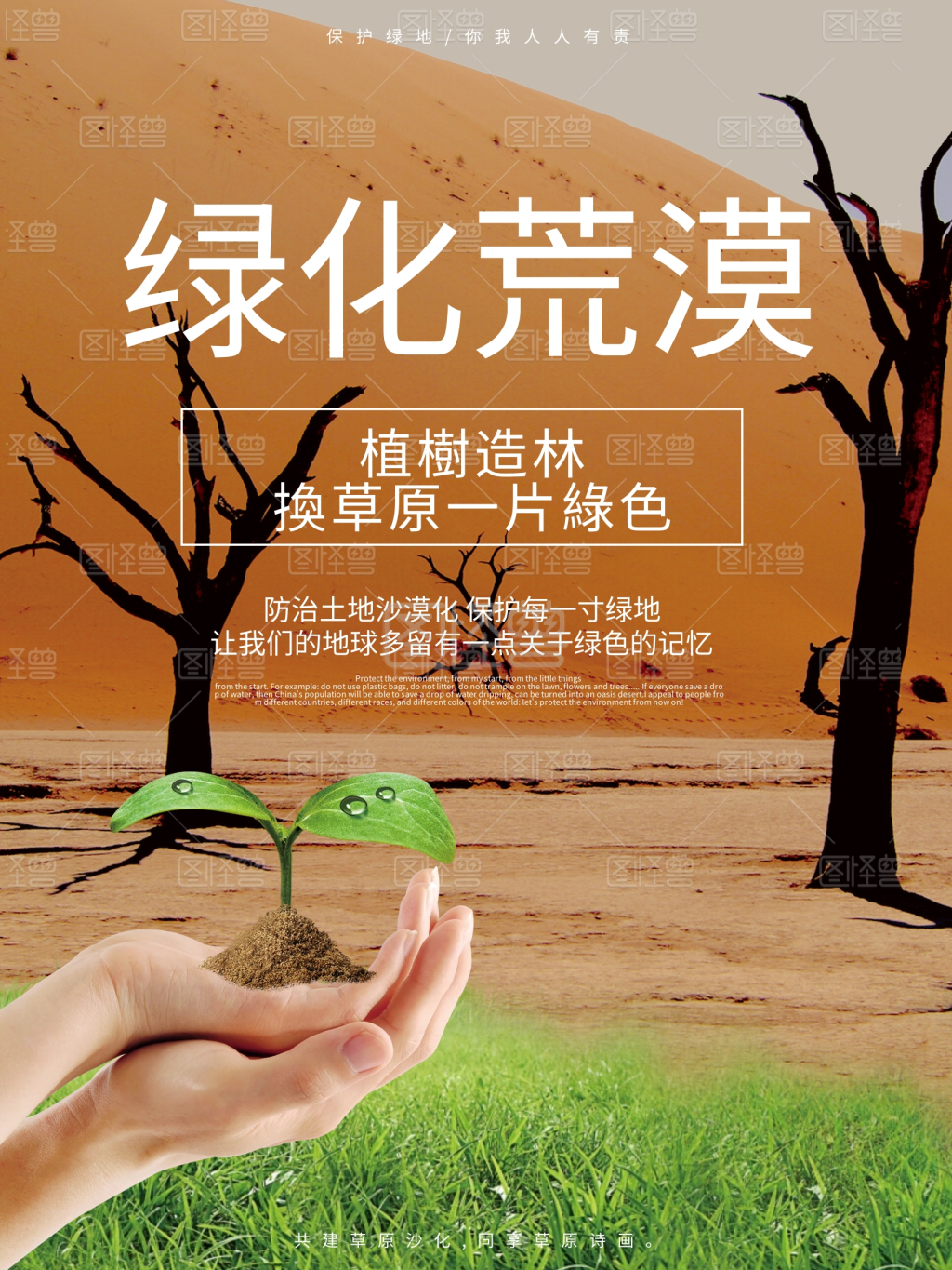 简约大气防止沙漠化海报