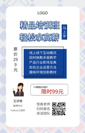 马上学 主讲者  怪兽老师 扫码报名 资深团队 值得托付 精品培训班 轻松拿高薪 限时99元 原价299元 *课程介绍* 线上线下互动模式 因材施教多面教学 产品行业职场宝典 趣味环境创新教材 知名企业运营方法 Python工程师 课程营销手机海报