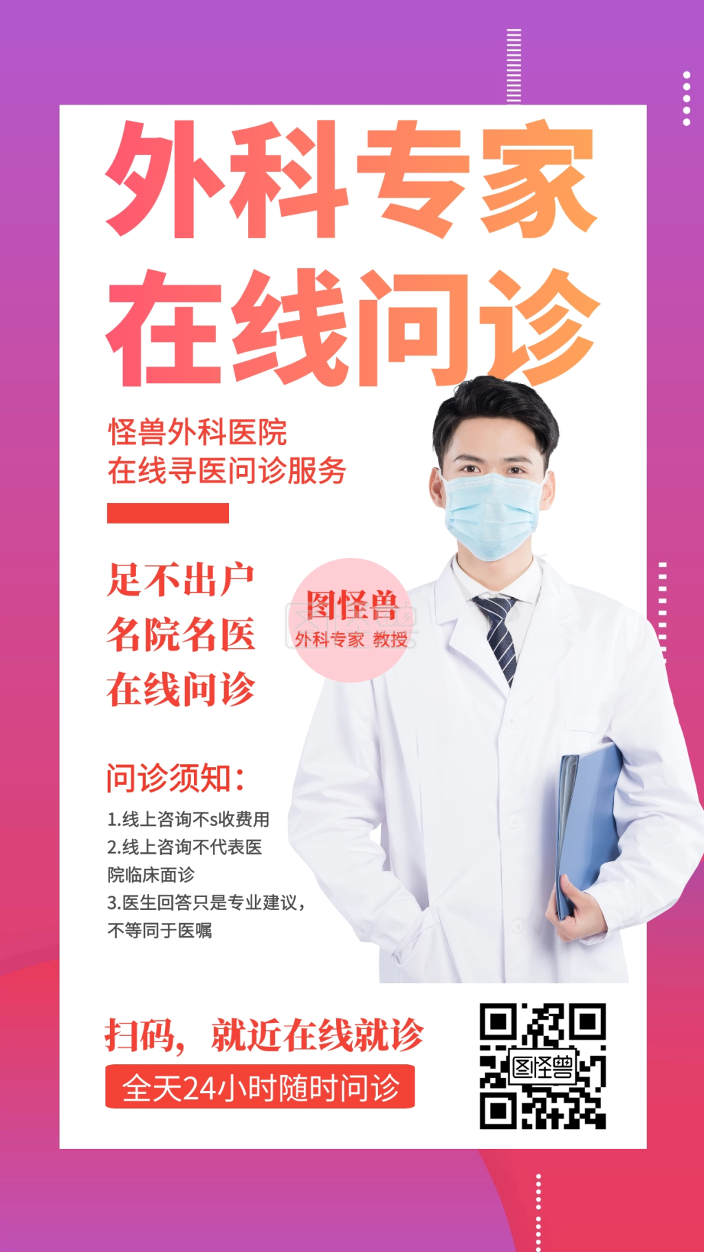 外科专家在线问诊创意手机海报