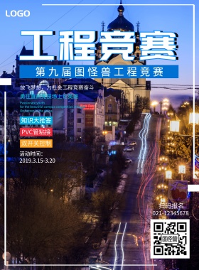 工程竞赛手机海报宣传