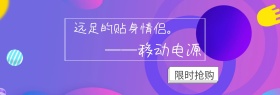 店铺充电宝可爱好用满减包邮banner