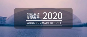 创意总结 展望未来 WORK SUMMARY REPORT 工作总结公众号封面