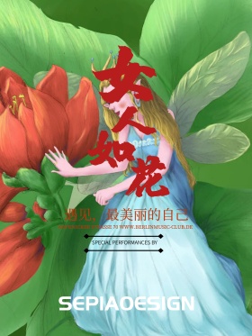 女人如花唯美三八妇女节平面促销节日海报