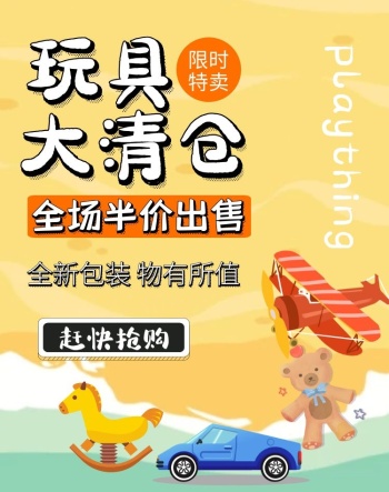 玩具店清仓卡通创意黄色淘宝电商竖版海报