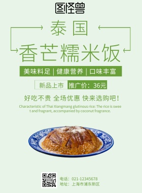 泰国香芒糯米饭海报