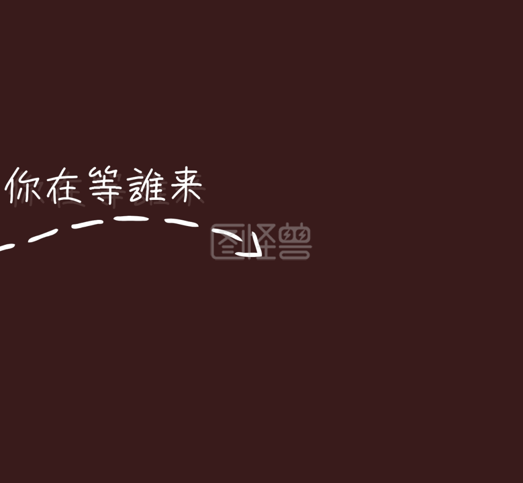 你在等谁来简约朋友圈封面图在线图片制作-图怪兽