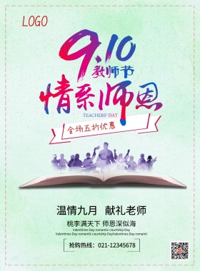 情系师恩教师节促销海报模板