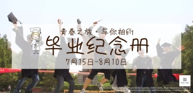 毕业集体旅行纪念册营销海报