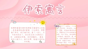 创意卡通粉色可爱伊索寓言小报海报