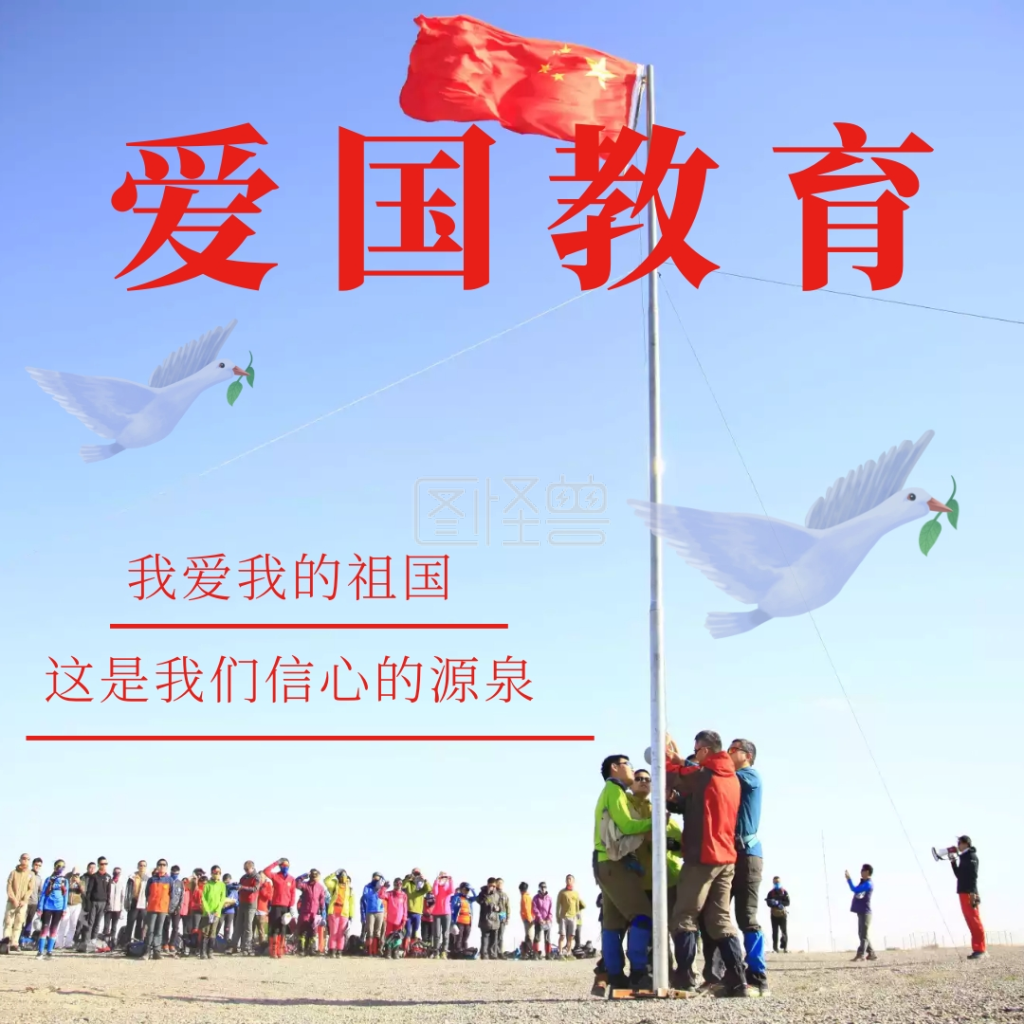爱国教育公众号配图