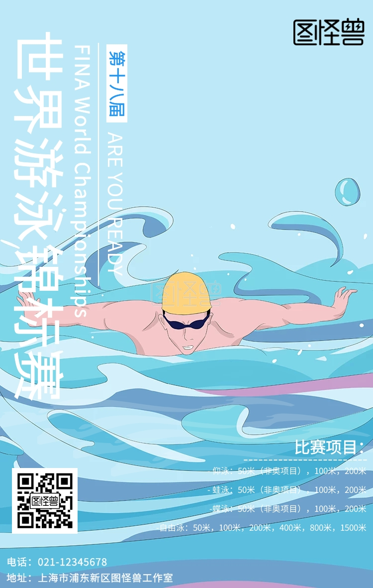 世界游泳锦标赛活动宣传手机海报