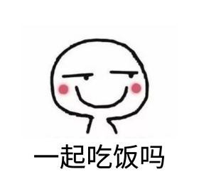 吃饭吗