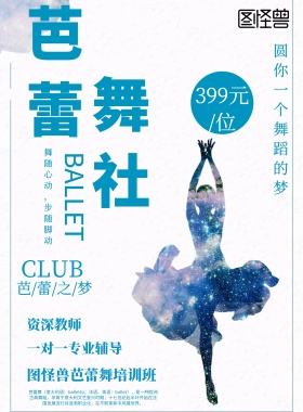 芭蕾舞社海报