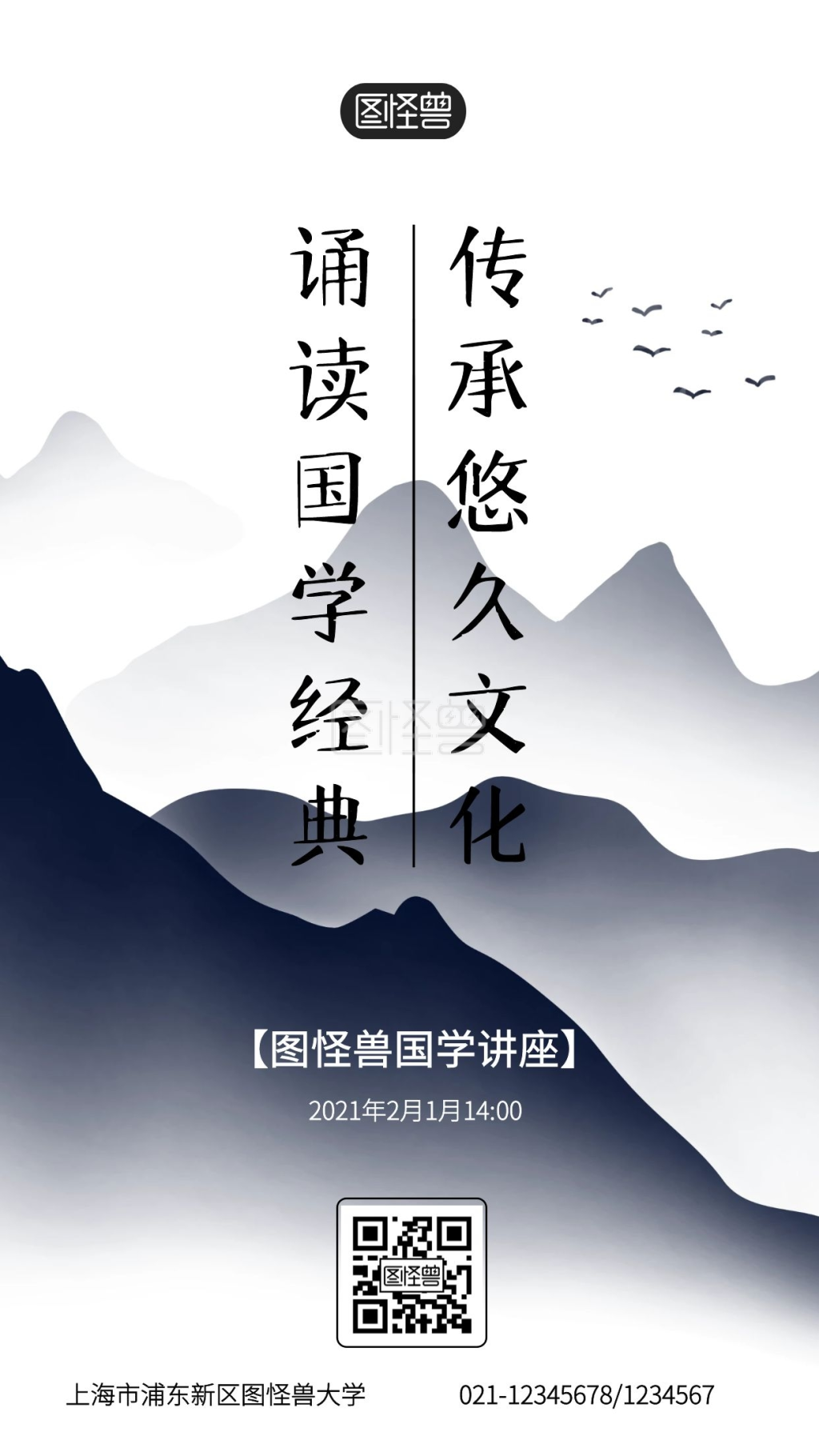 2021中国风国学讲座手机海报