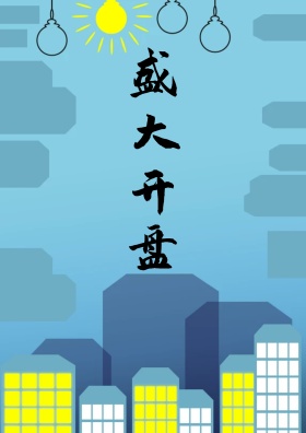 地产海报图片