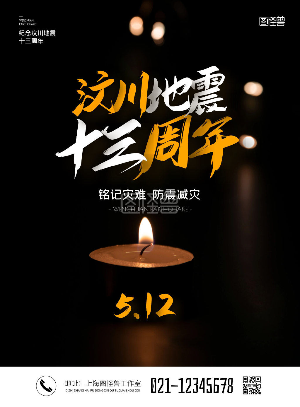 简约汶川地震13周年纪念海报