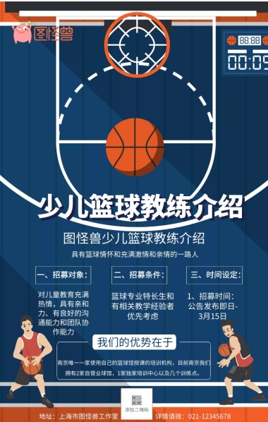 卡通简约少儿篮球教练介绍宣传手机海报