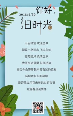 你好旧时光日签海报