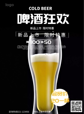 啤酒狂欢新品上市限时特惠