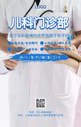 儿科门诊部卡通手机海报