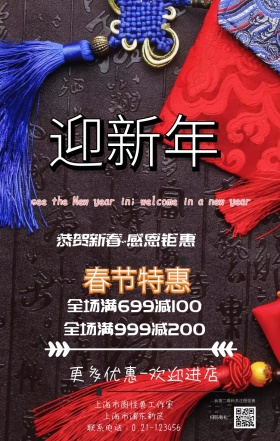 迎新春享特惠购物营销海报