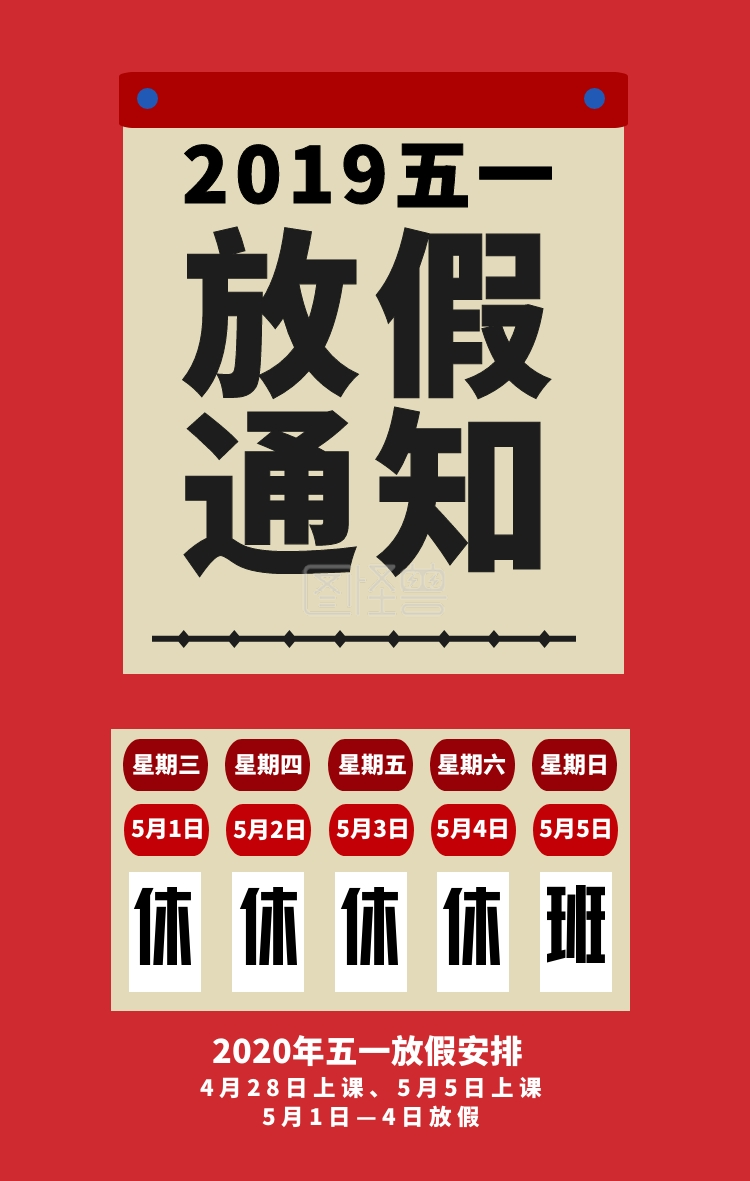 五一劳动节学校放假通知简约日历手机海报