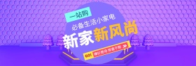 紫色时尚潮流电磁炉电饭煲新家新风尚家装嘉年华淘宝电商banner